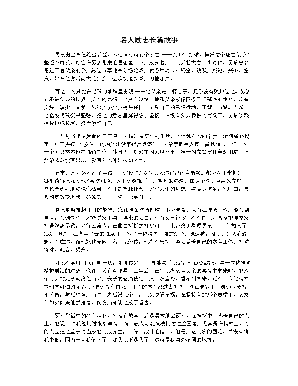 关于篮球生涯点滴，球星励志故事感人至深的信息