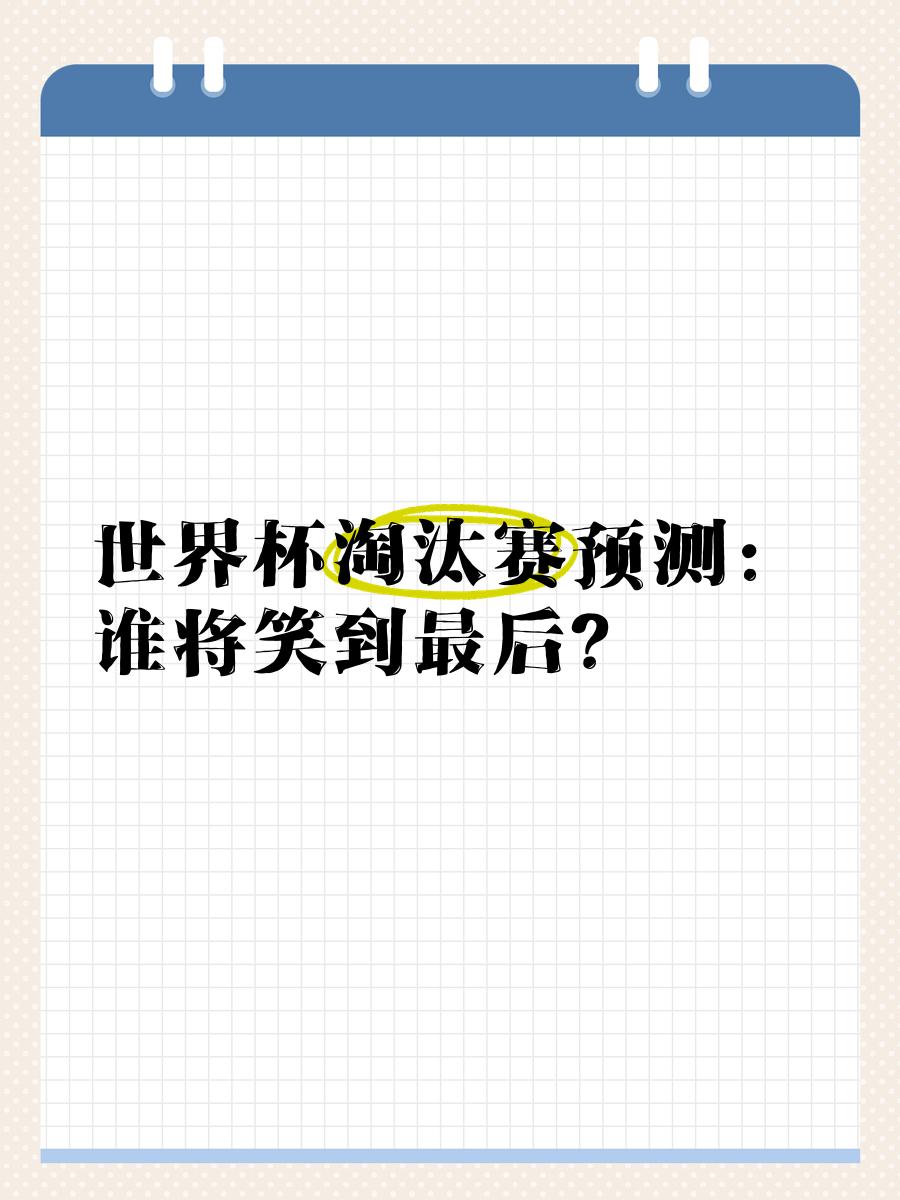 关于欧预赛淘汰赛日程曝光，谁将笑到最后的信息
